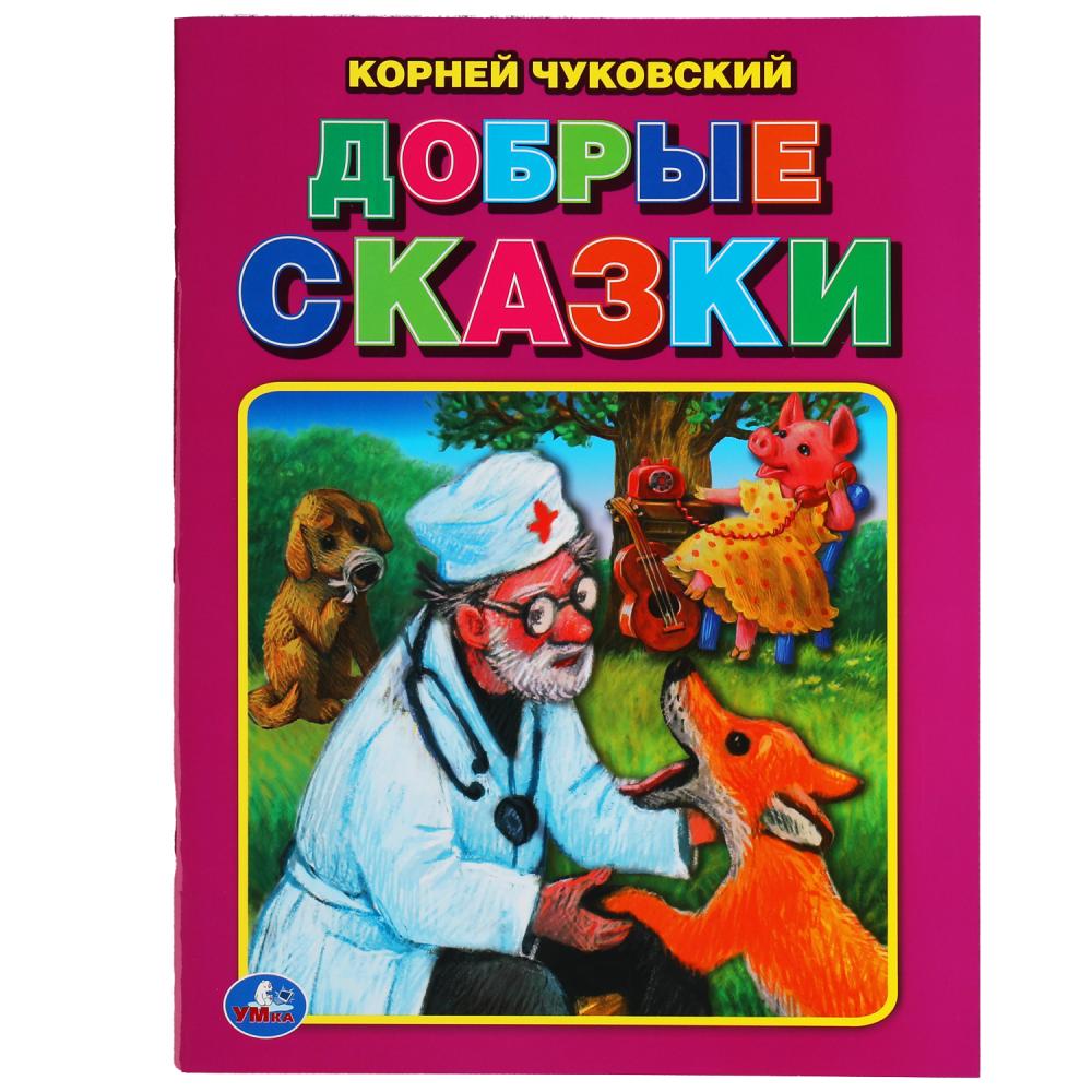 Добрые сказки. Корней Чуковский. Три сказки. 197х260 мм. 32 стр. Умка 978-5-506-05746-8