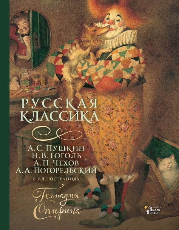 Книга АСТ Шедевры иллюстрации:Русская классика в иллюстрациях Геннадия Спирина 159554-8