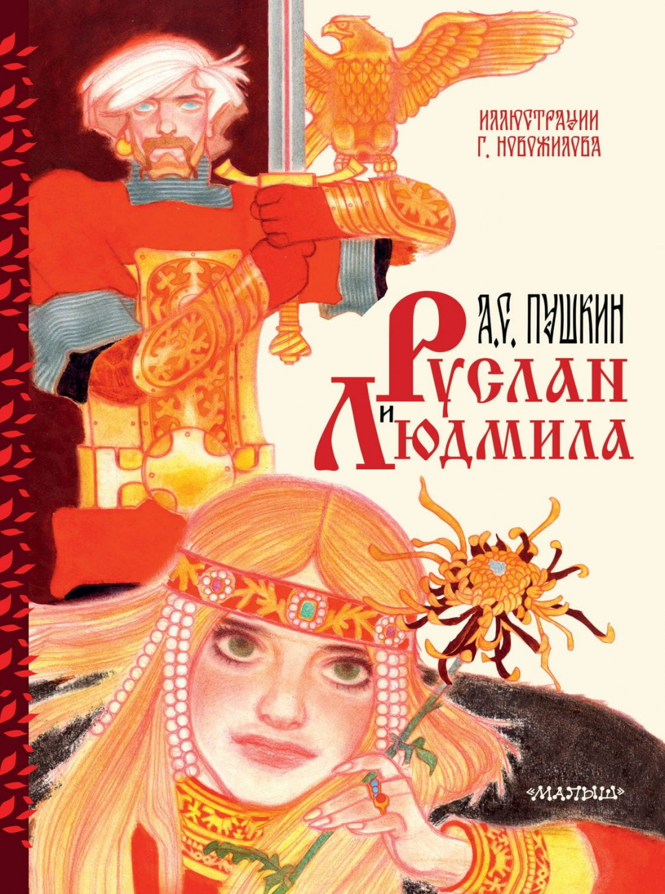 Книга АСТ Руслан и Людмила. Рис. Г. Новожилова Пушкин А.С. 176298-8