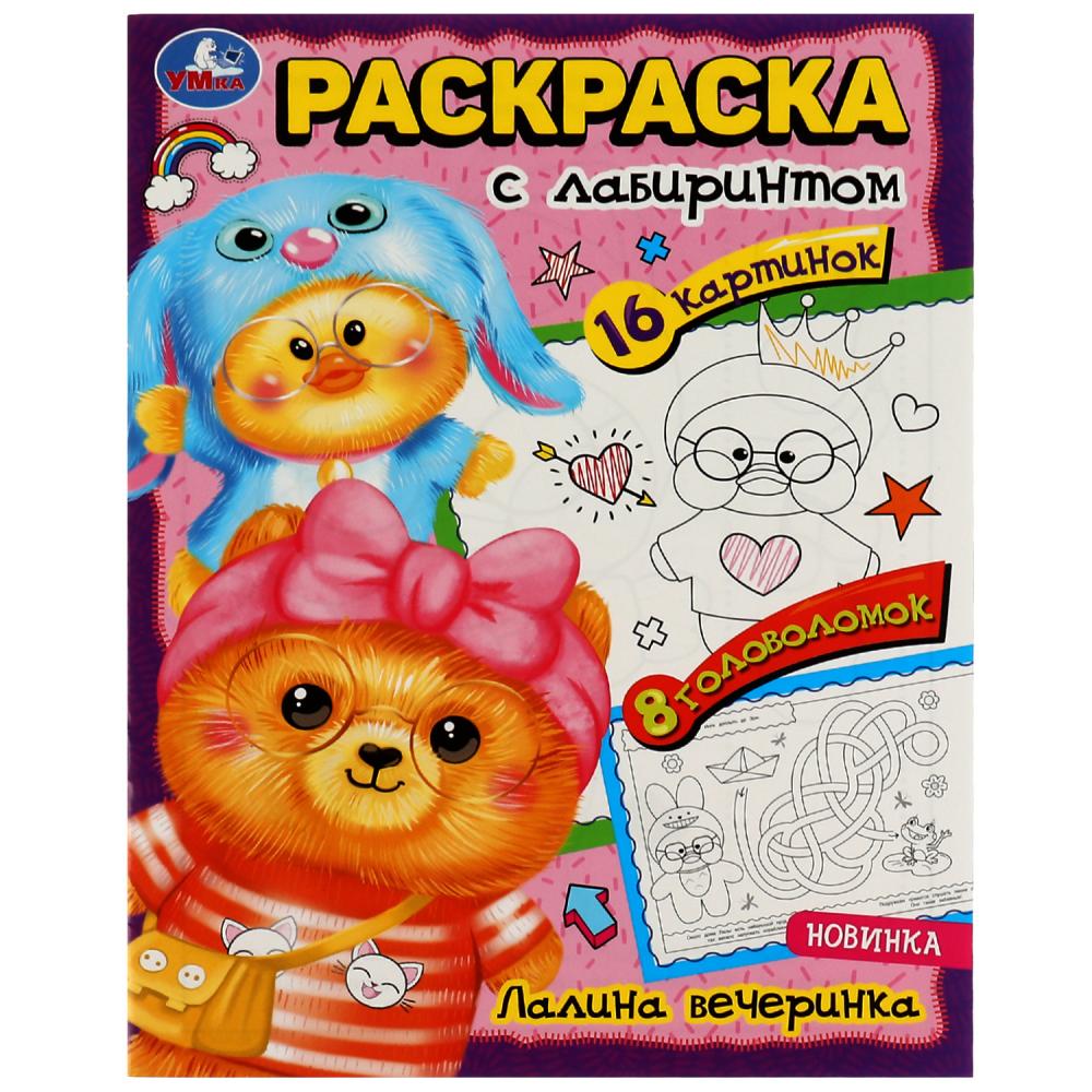 Раскраска Лабиринт Лалина вечеринка УМка 978-5-506-08063-3