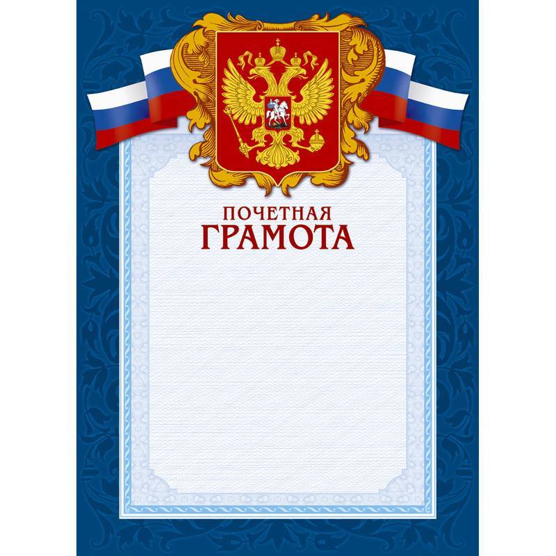 Грамота почетная А4 230 г/кв.м 10 шт в уп (синяя рамка, герб, триколор, А4-43/ПЧГ) 213291