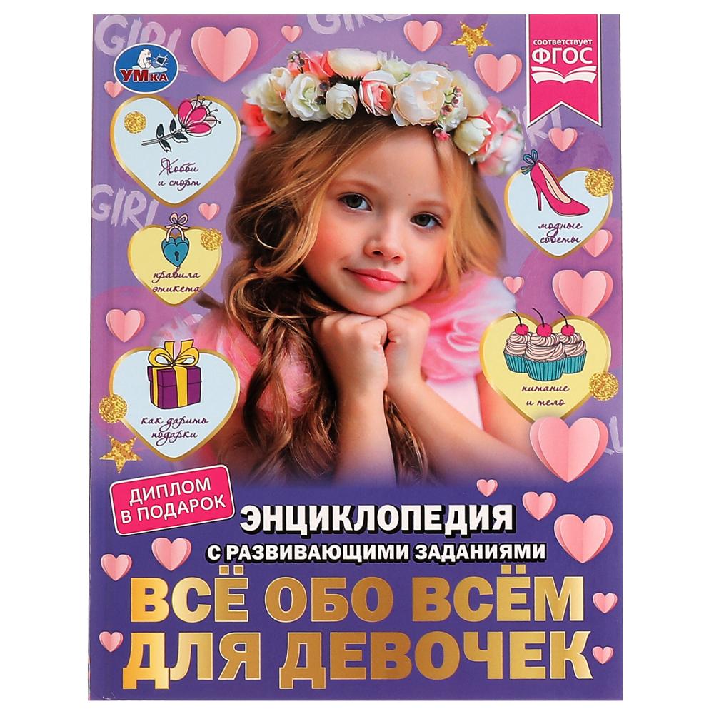 Энциклопедия с заданиями Всё обо всём для девочек, Н. В. Седова УМка 978-5-506-07396-3