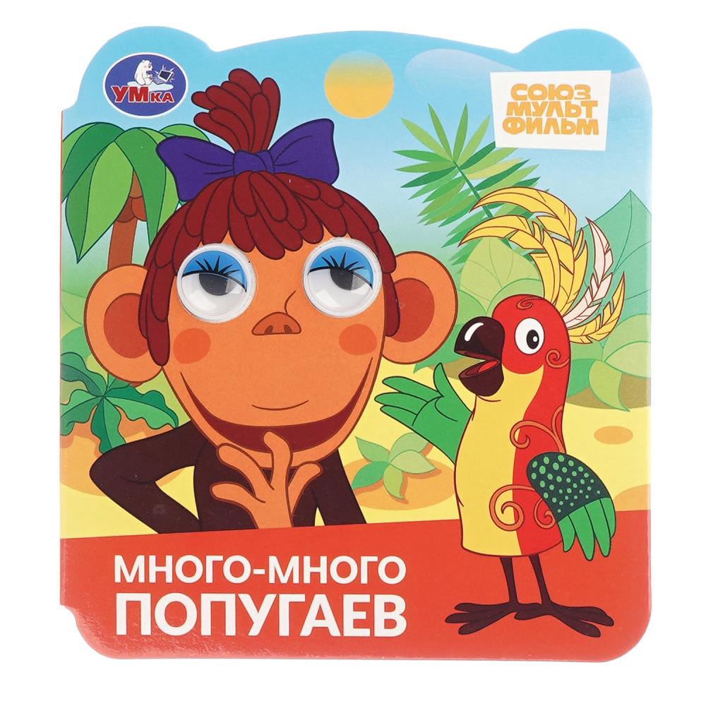 Книжка с глазками "Много-много попугаев. Союзмультфильм", 8 стр. УМка 978-5-506-10298-4
