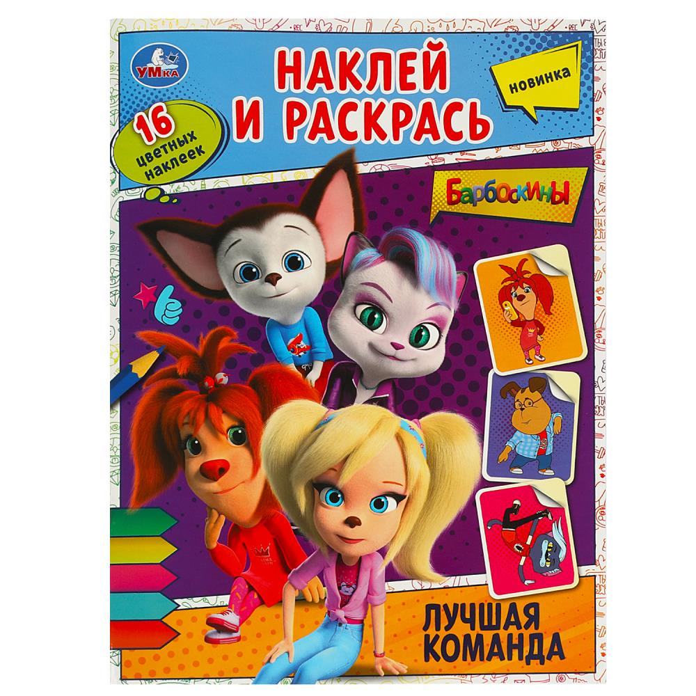 Раскраска с наклейками Лучшая команда. Барбоскины Умка 978-5-506-09027-4