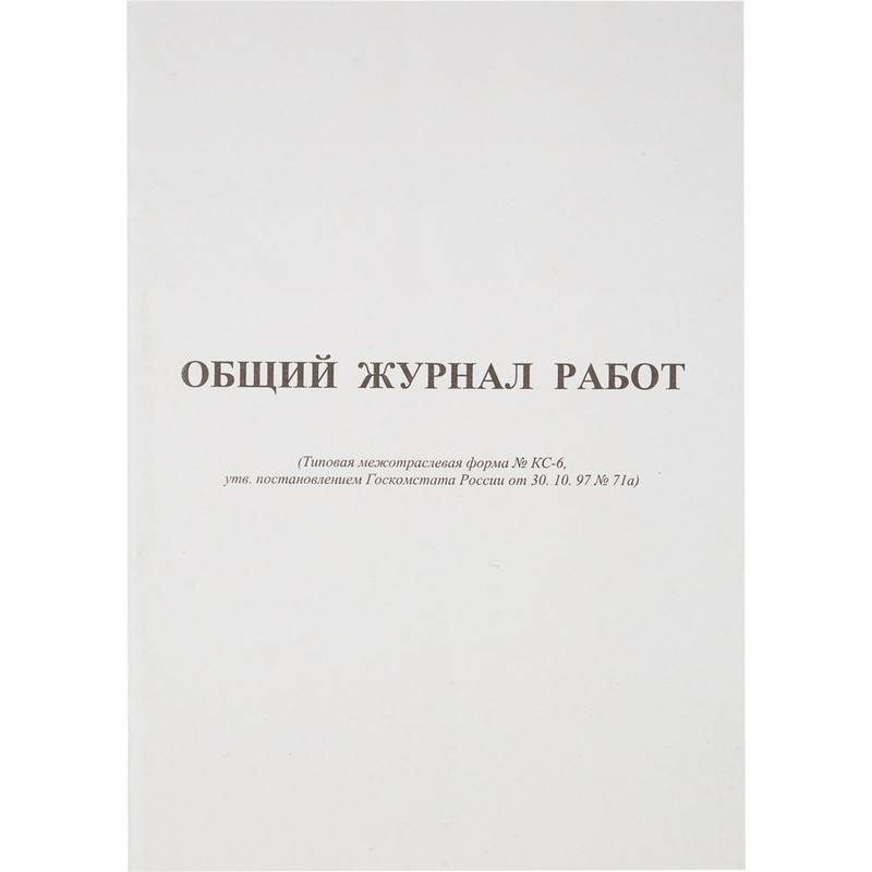 Общий журнал работ Attache форма КС-6 (64 листа, офсет, скрепка) 420739