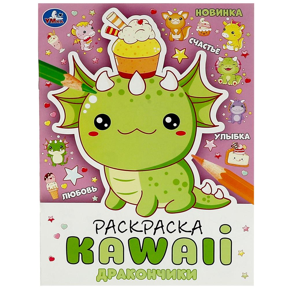 Раскраска Kawaii Дракончики, 16 стр. Умка 978-5-506-08706-9