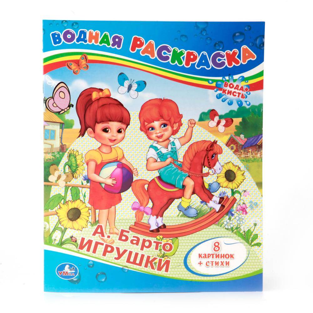 Водная раскраска А.Барто Умка 978-5-506-00830-9