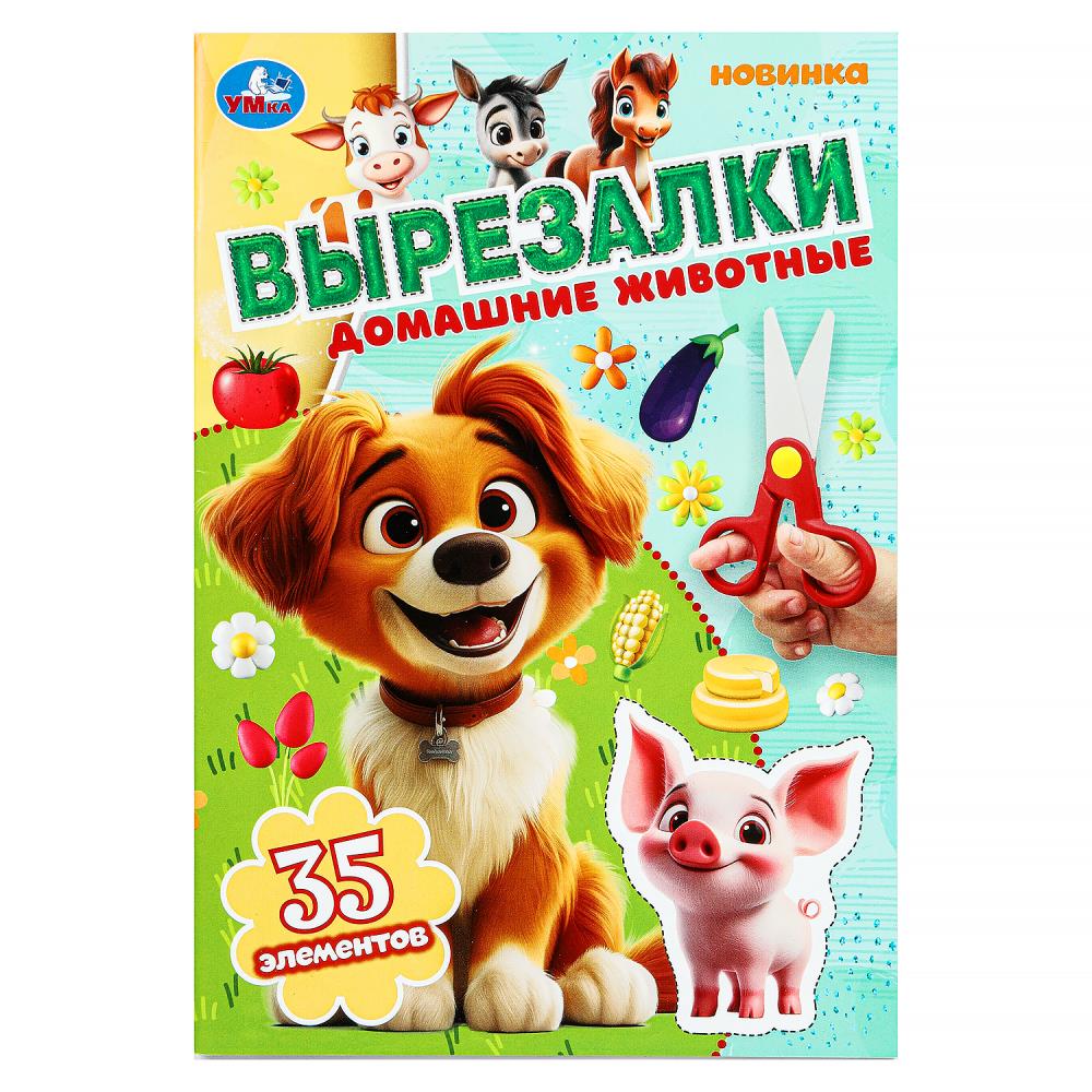Книга "Домашние животные", Вырезалки, 35 элементов, 16 стр. УМка 978-5-506-10308-0