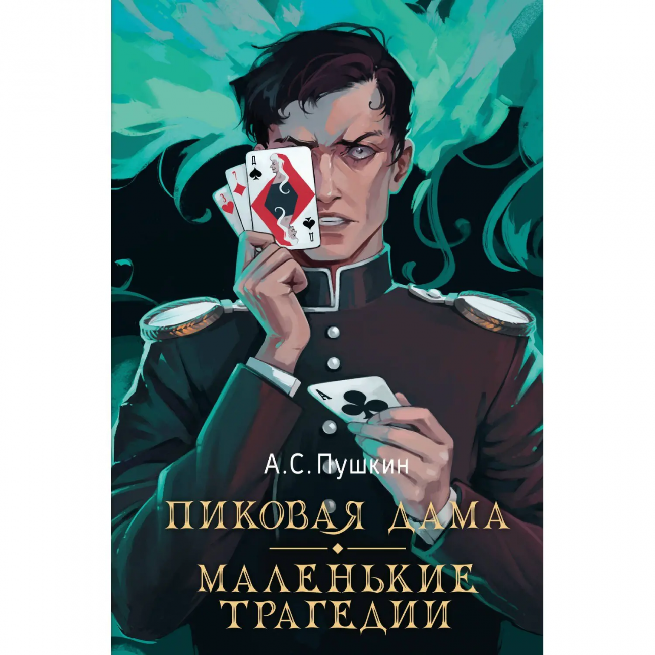 Книга Русский фандом Пиковая дама Маленькие трагедии Пушкин А.С. 163412-4