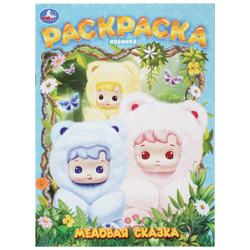 Раскраска Медовая сказка, 16 стр. Умка 978-5-506-11343-0