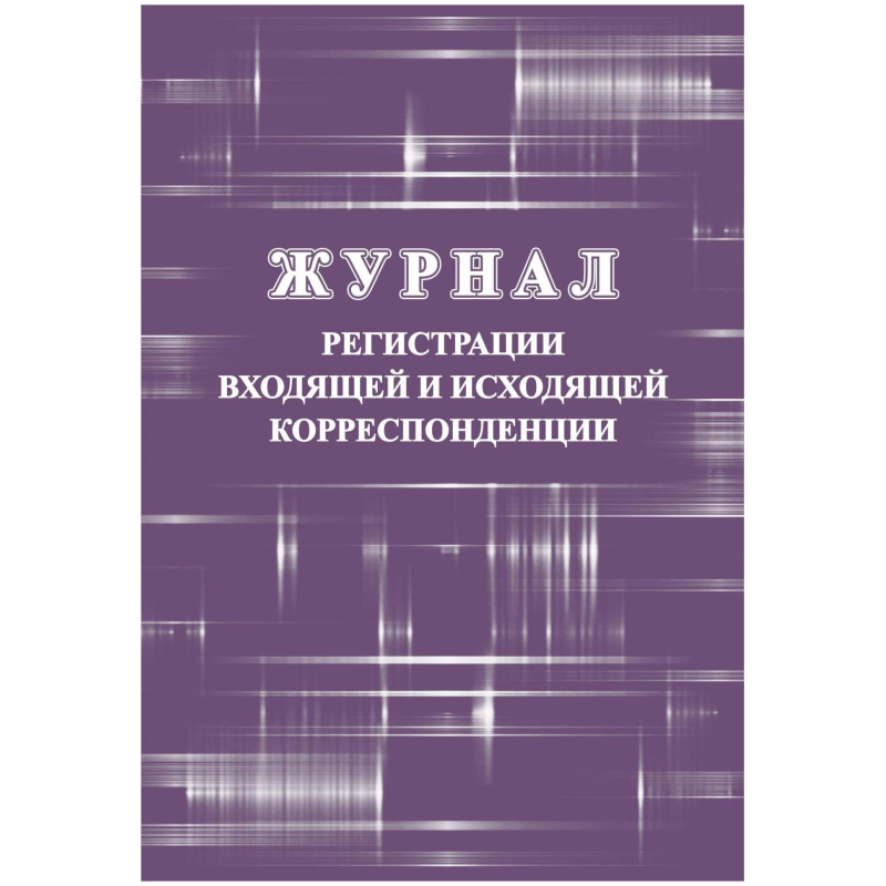 Журнал регистрации входящ и исходящ корреспонденции А4 32л офсет обл.мелов Учитель-Канц 1850778 КЖ-1557