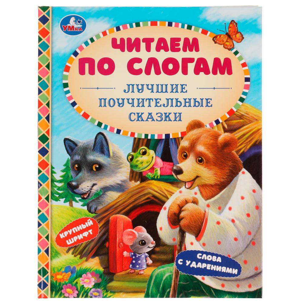 Книга Лучшие поучительные сказки Читаем по слогам Умка 978-5-506-07654-4