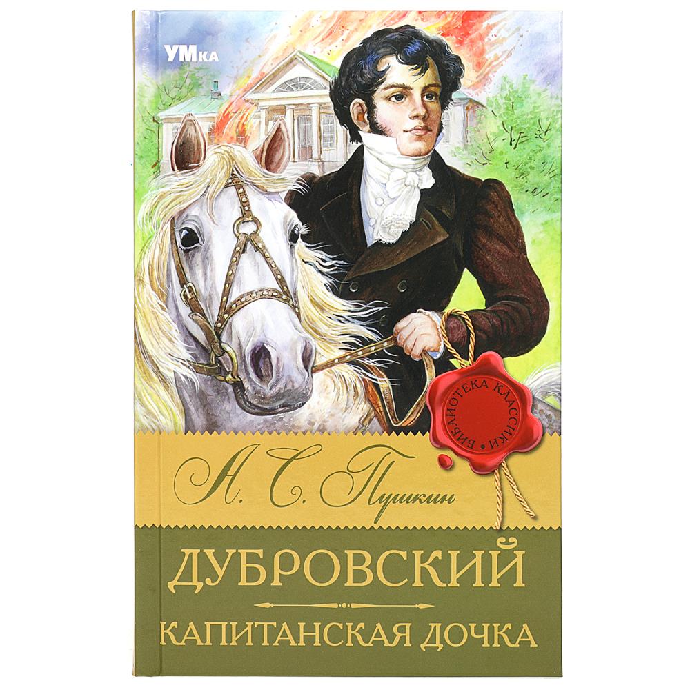 Книга Дубровский. Капитанская дочка, Пушкин А. С. Умка 978-5-506-08317-7