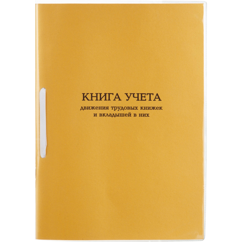 Книга учета движения трудовых книжек и вкладышей А4 32л карт.в облож, офсет Комус 1848869