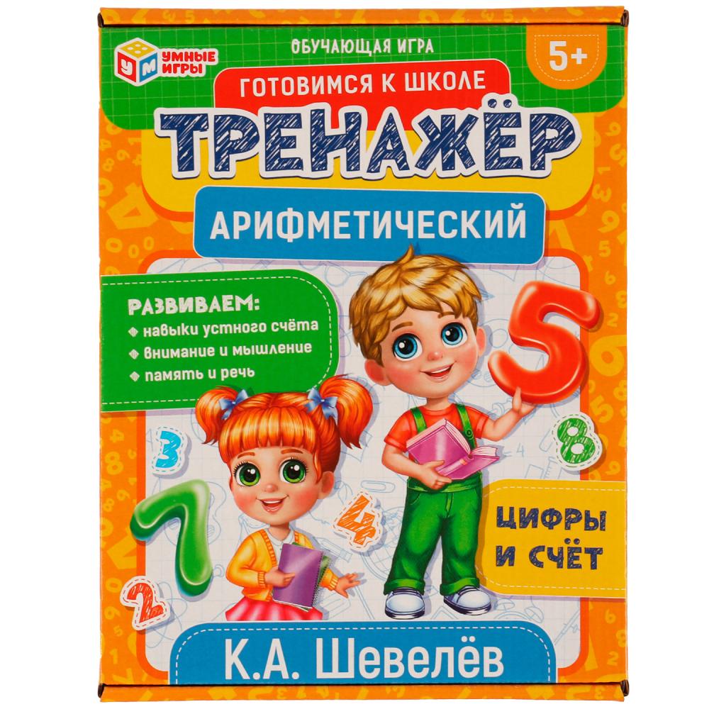Игра настольная Арифметический тренажёр. Цифры и счет, К.А. Шевелёв Умные игры 4650250518488