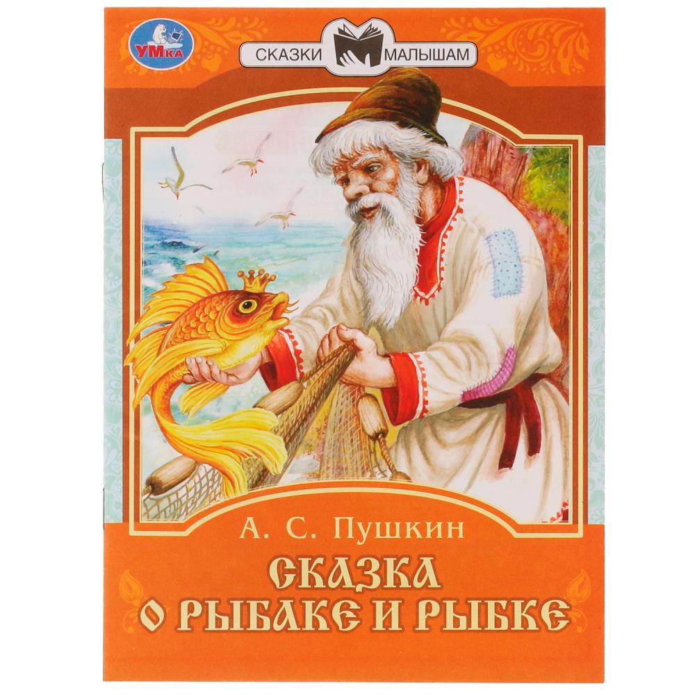 Книга Сказка о рыбаке и рыбке, А. С. Пушкин Умка 978-5-506-07774-9