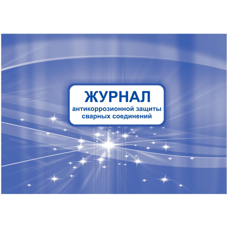 Журнал антикоррозионной защиты сварных соединений А4,писч.64стр КЖ-713 Учитель-Канц 1698487