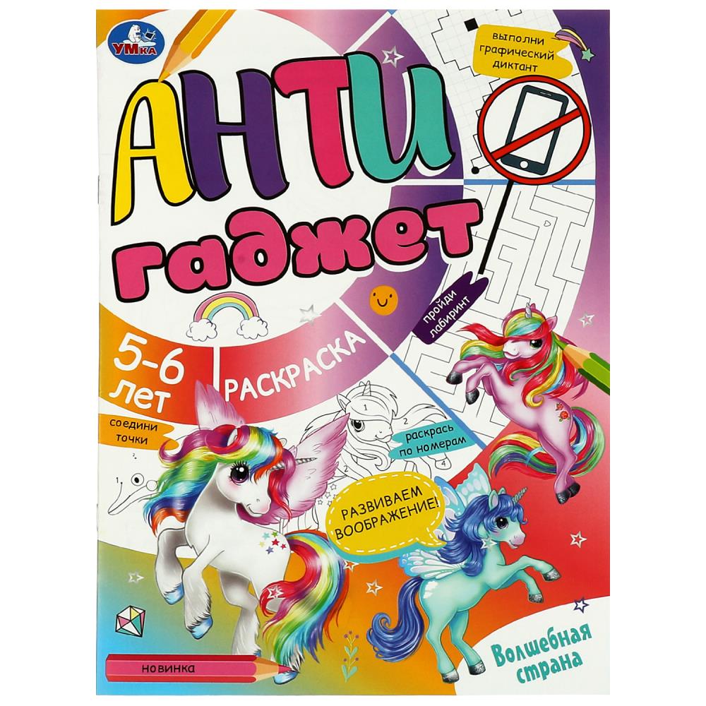 Анти-Раскраска Волшебная страна. Антигаджет УМка 978-5-506-08465-5