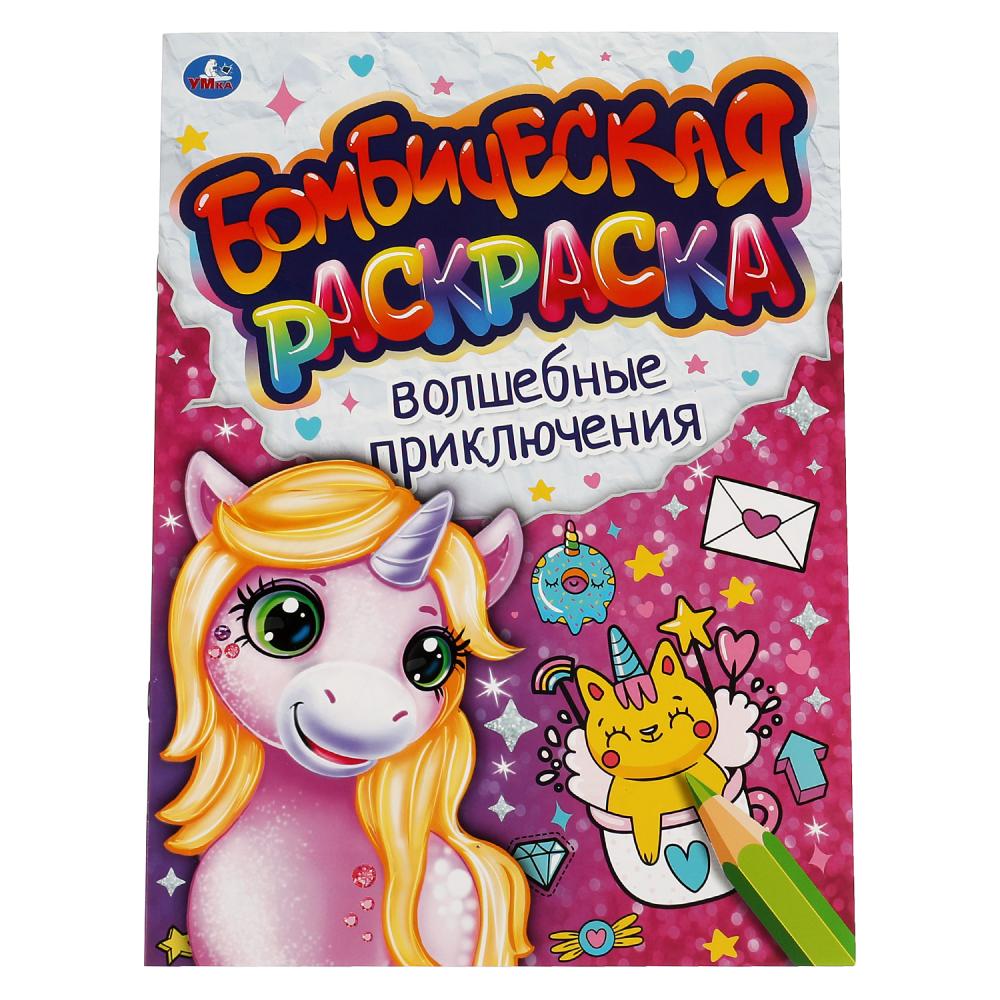 Бомбическая раскраска Волшебные приключения, 16 стр. УМка 978-5-506-06640-8