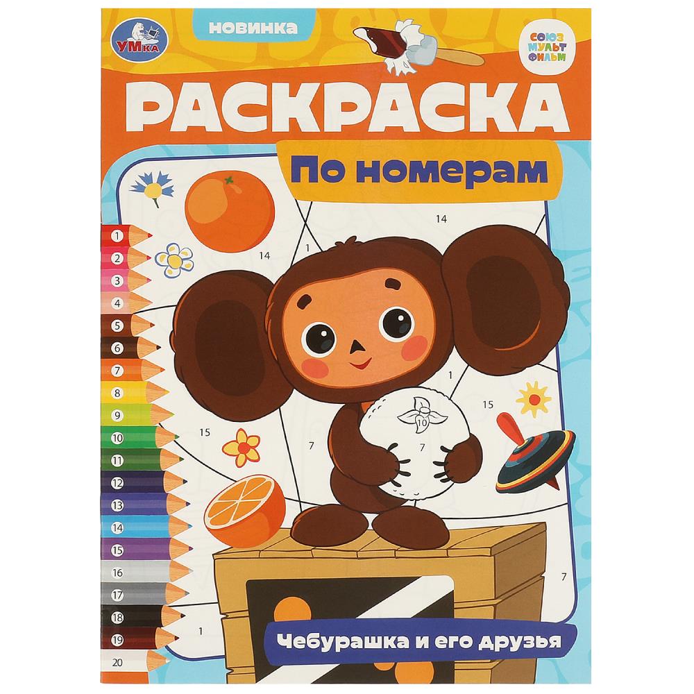 Раскраска по номерам Чебурашка и его друзья. Союзмультфильм, 16 стр. УМка 978-5-506-09657-3