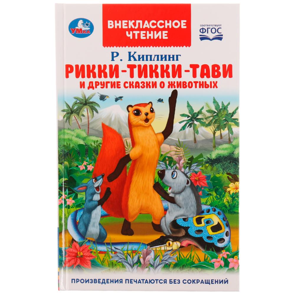 Книга Рикки-Тикки-Тави и другие сказки о животных, Р.Киплинг Умка 978-5-506-07057-3