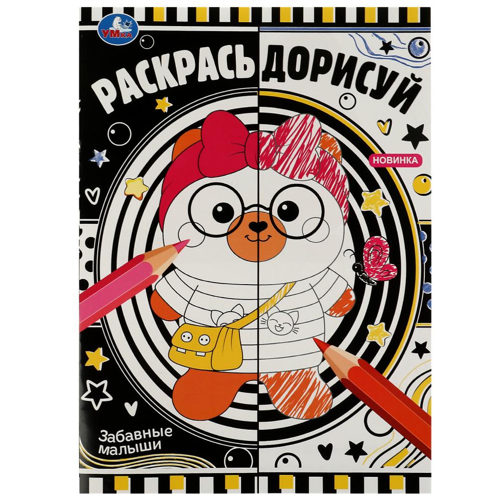 Раскраска Забавные малыши. Раскрась дорисуй УМка 978-5-506-07619-3