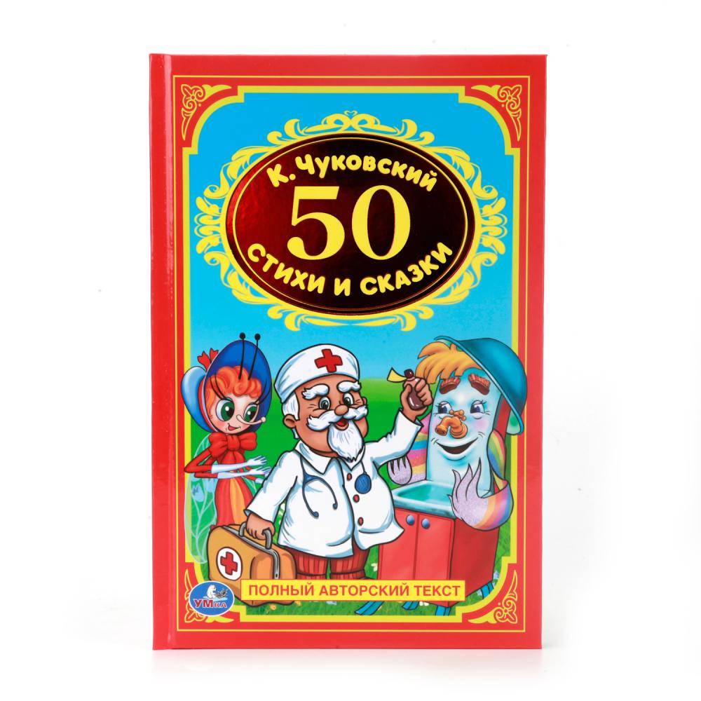 К. Чуковский, "50 стихов и сказок" детская книга 96 стр. Умка 978-5-506-00837-8