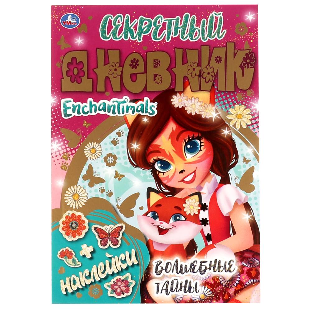 Книга Секретный дневник Энчантималс. Волшебные тайны. Энчантималс Умка 978-5-506-06934-8