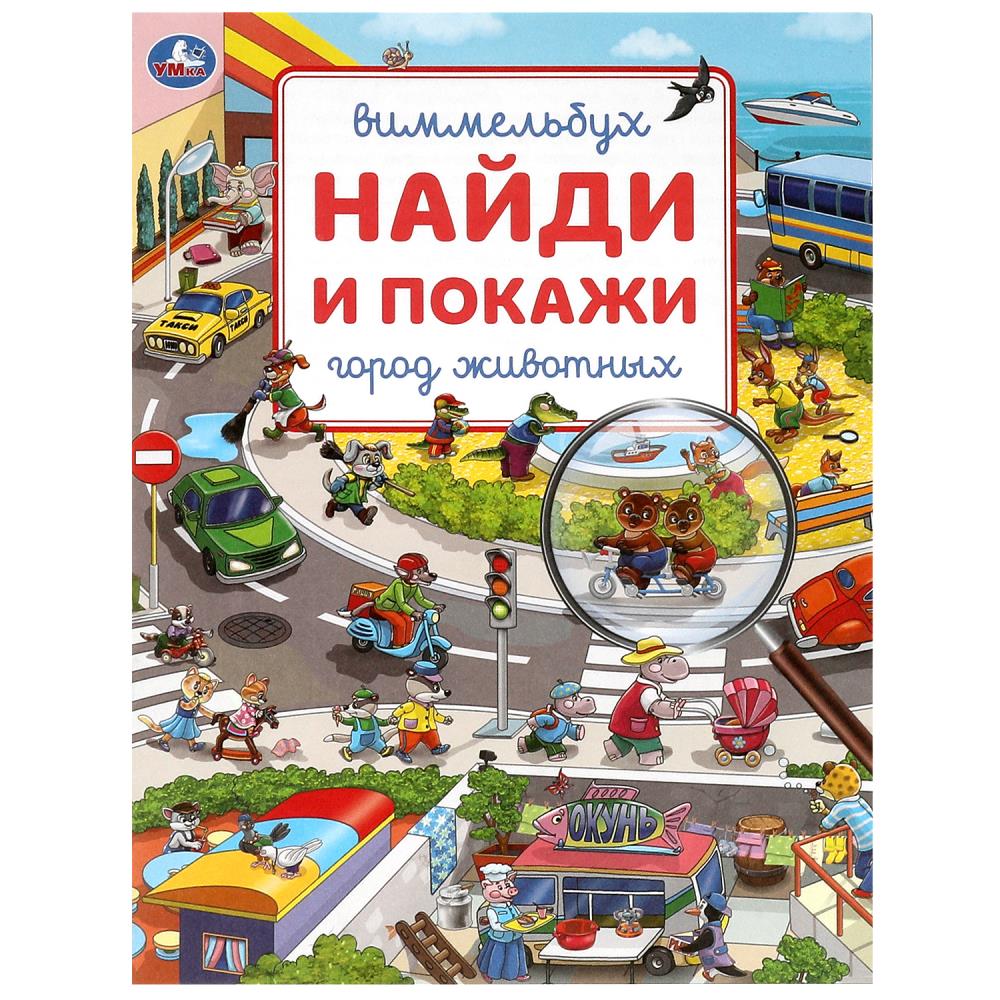 Книга виммельбух "Город животных. Найди и покажи", 19х25 см. 16 стр. УМка 978-5-506-09214-8