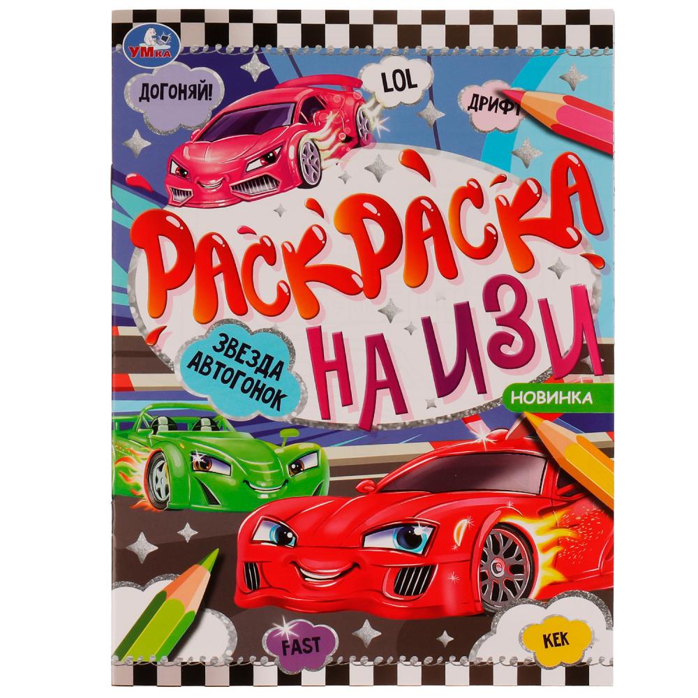 Раскраска на ИЗИ Звезда автогонок Умка 978-5-506-07665-0