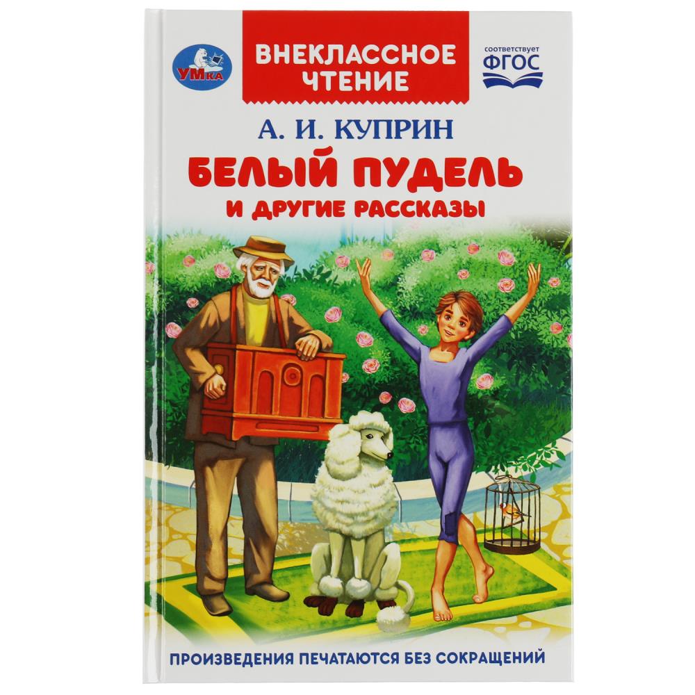 Книга Белый пудель и другие рассказы, Куприн А. И. Внеклассное чтение УМка 978-5-506-08216-3