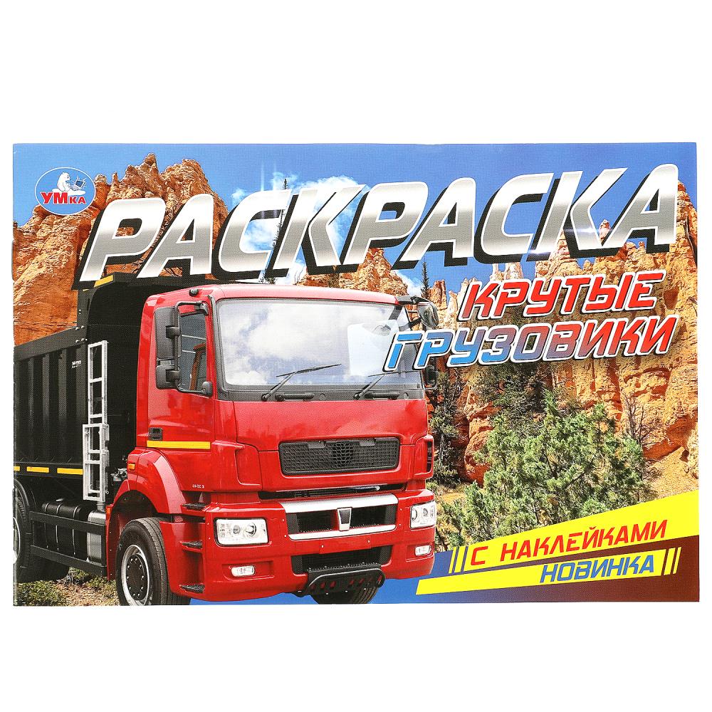 Раскраска с наклейками Крутые грузовики, 8 стр. Умка 978-5-506-08598-0