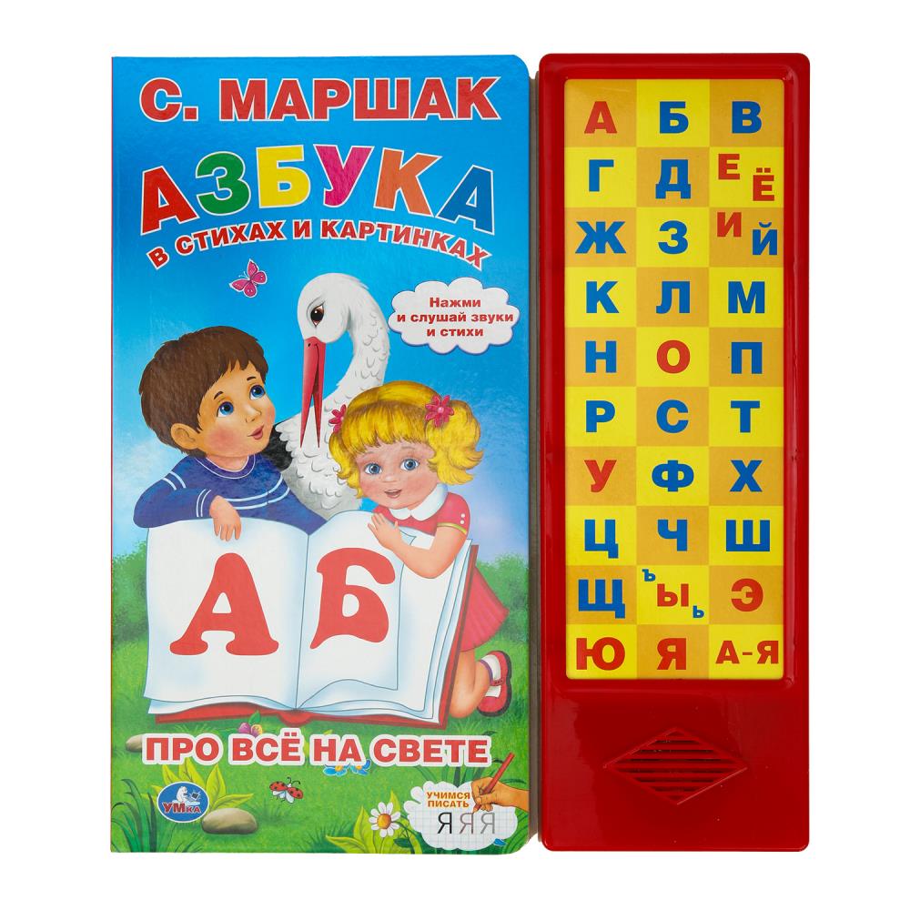 Книга "Азбука в стихах и картинках" Маршак (33 зв.кнопки) 16 стр. Умка 9785506061960 (20)