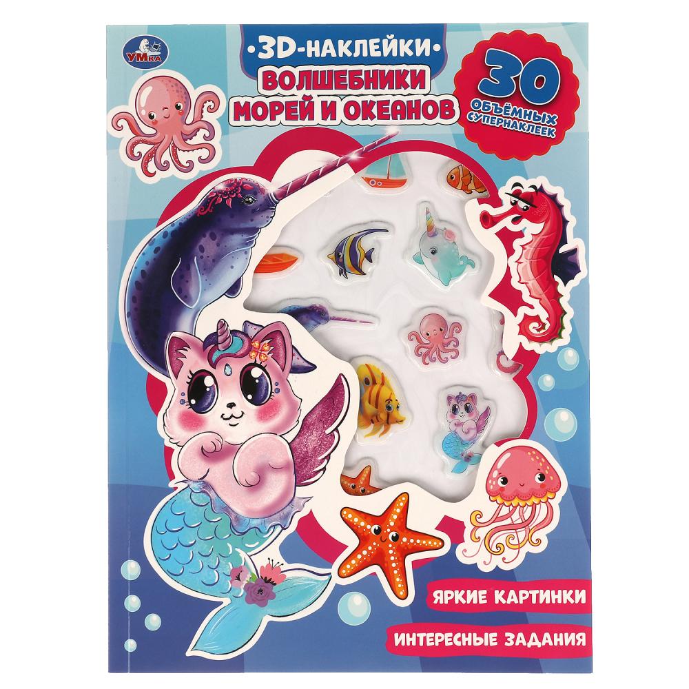 Активити Волшебники морей и океанов (с 3D наклейками) УМка 9785506053828