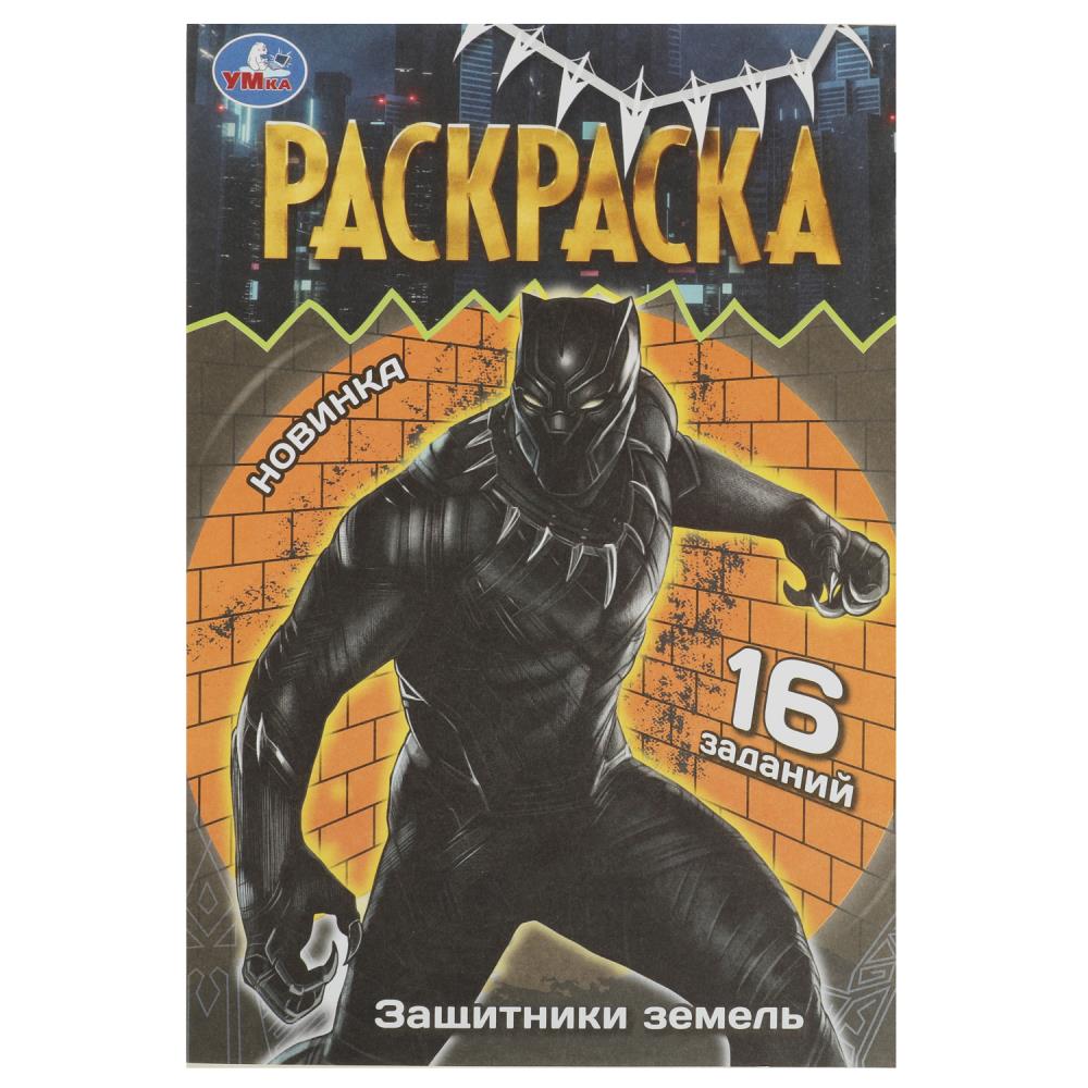 Раскраска Малышка 16 заданий Защитники земель УМка 978-5-506-08408-2