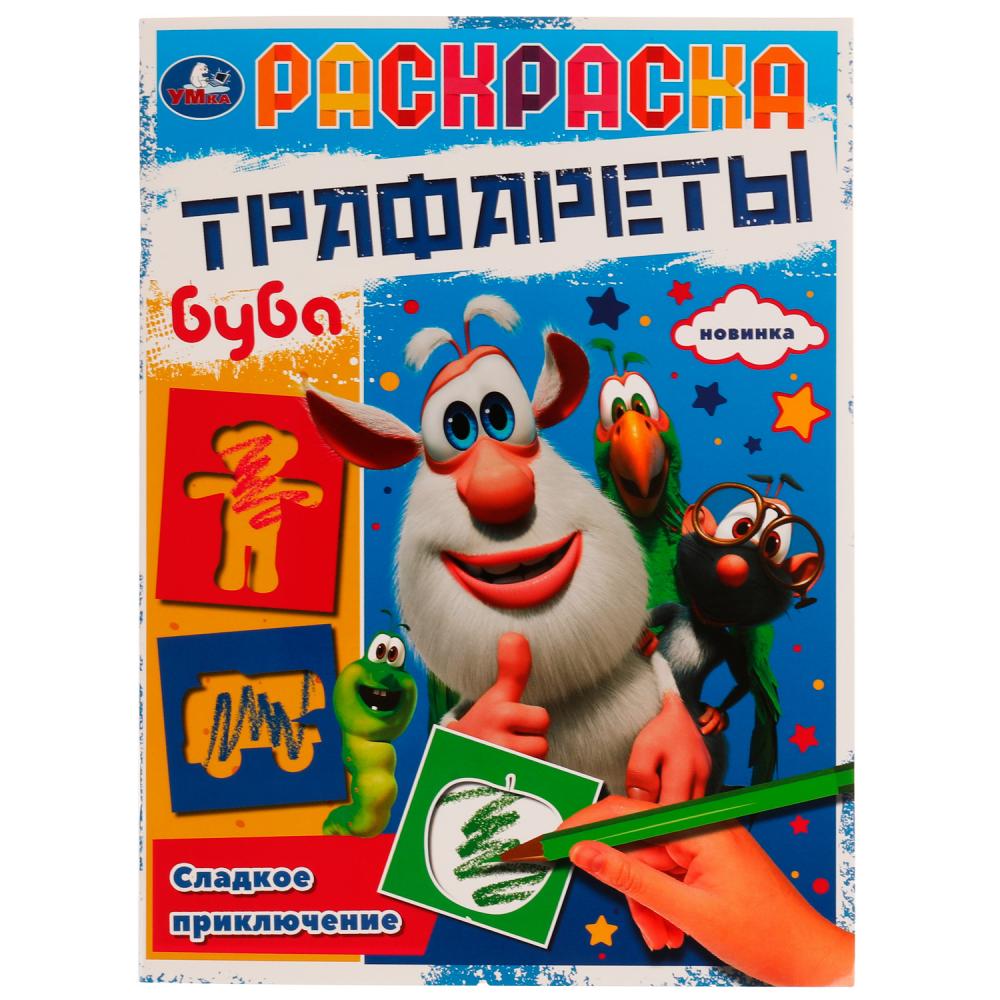 Раскраска Трафареты. Сладкое приключение. Буба Умка 978-5-506-07023-8