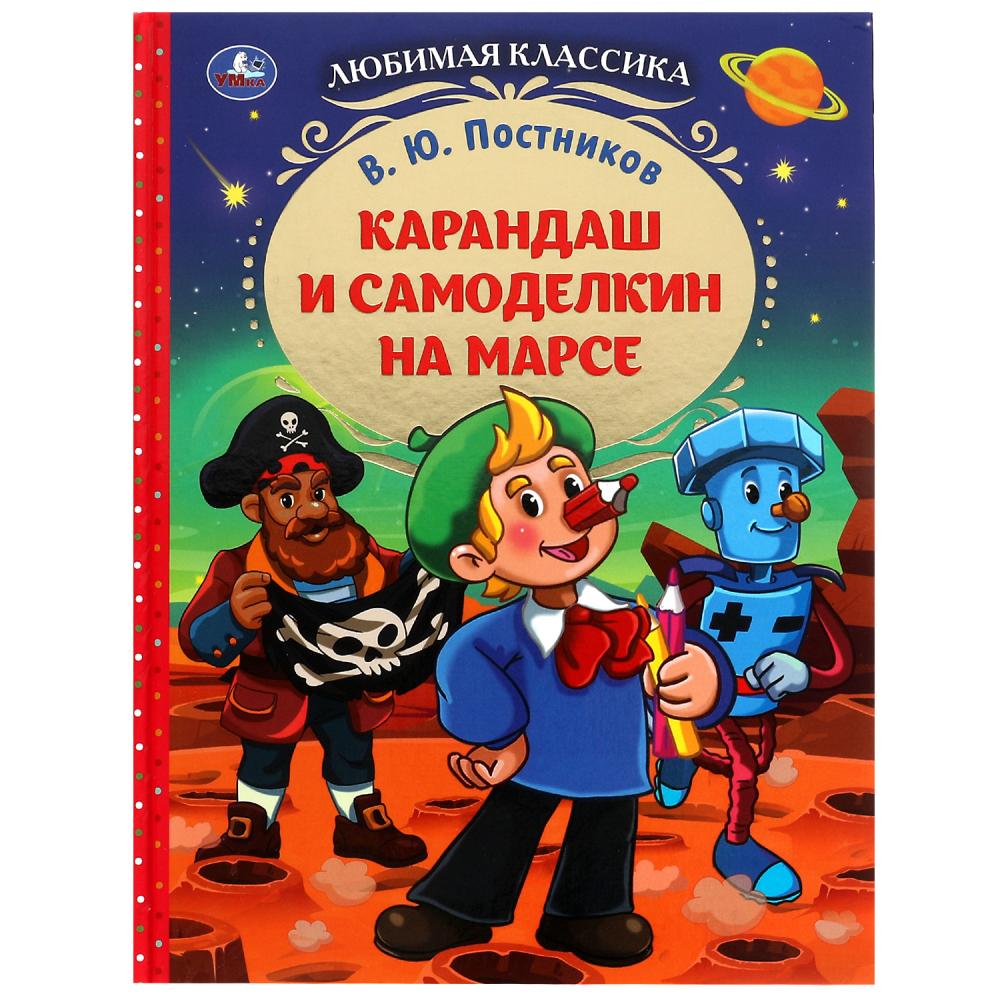 Книга Карандаш и Самоделкин на Марсе, В. Ю. Постников. Любимая классика УМка 978-5-506-07778-7