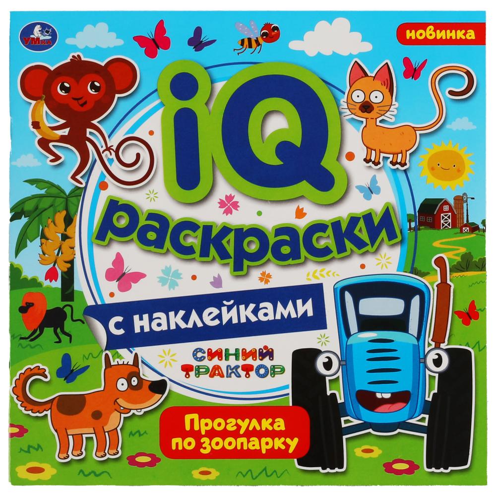 IQ раскраски с наклейками. Синий Трактор в зоопарке. 200х200 мм. 8 стр. Умка 978-5-506-06384-1