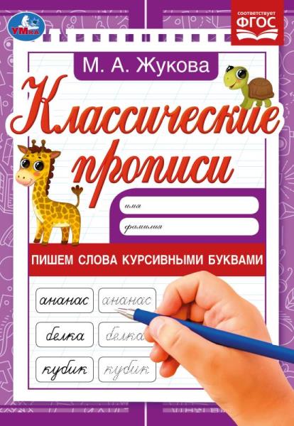 Классические прописи Пишем слова курсивными буквами, Жукова М.А. 8 стр. УМка 978-5-506-07916-3