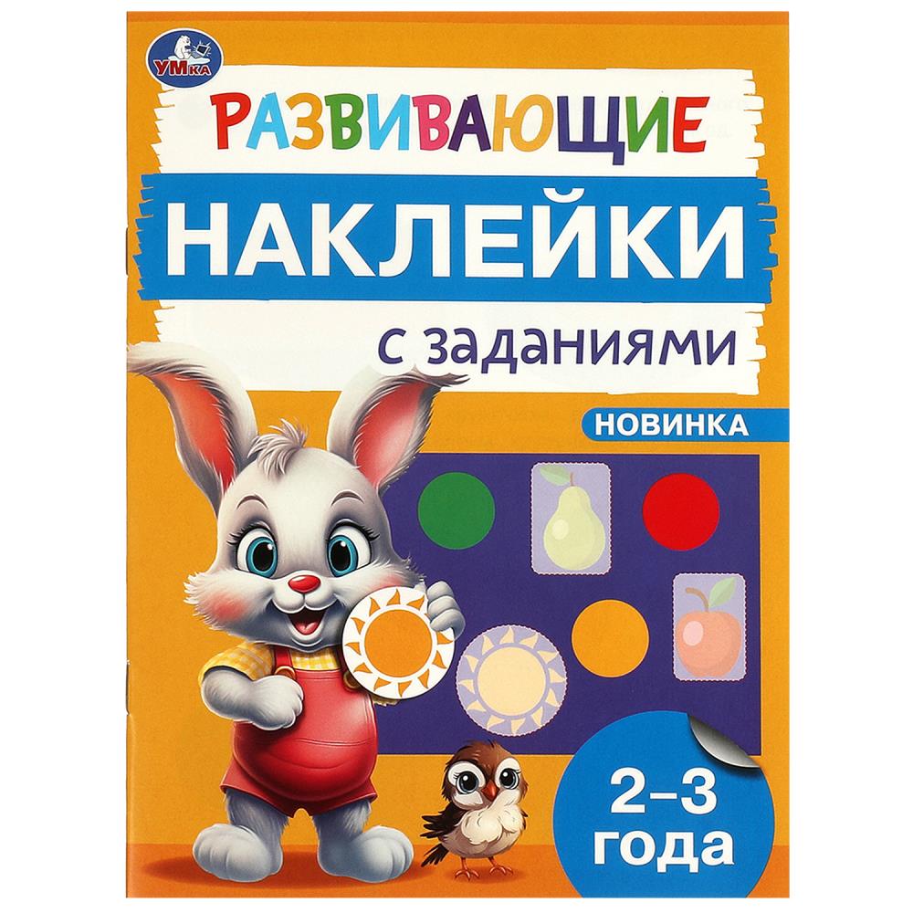 Книга "Развивающие наклейки с заданиями. 2-3 года", 162х215 мм. 16 стр. УМка 978-5-506-09663-4