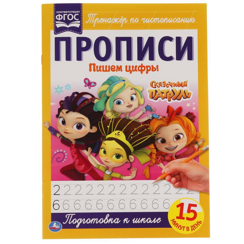 Прописи IQ "Пишем цифры. Сказочный Патруль" 195х275 мм. 16 стр. Умка 978-5-506-05106-0