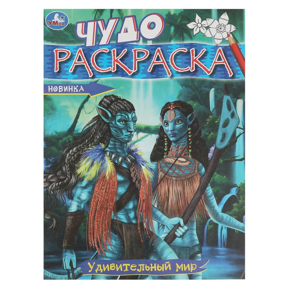 Чудо-раскраска Удивительный мир 8 стр. УМка 978-5-506-08606-2