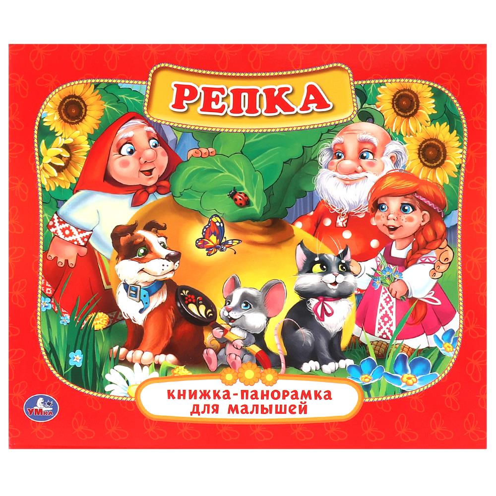 "Репка" книжка-панорамка Умка 978-5-506-01102-6