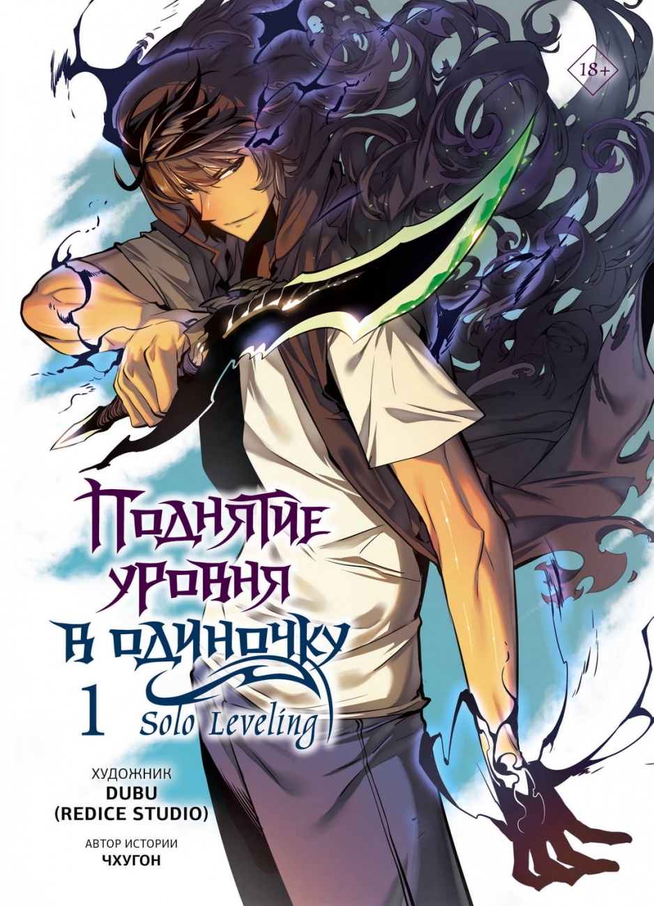 Книга АСТ Поднятие уровня в одиночку Solo Leveling Том 1 Чхугон, DUBU (Redice Studio) 157955-5