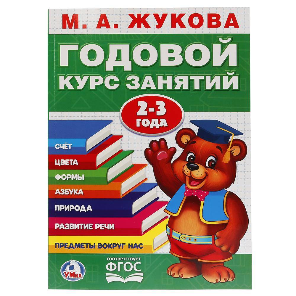 М.А. Жукова, годовой курс занятий 2-3 года Умка 978-5-506-02331-9