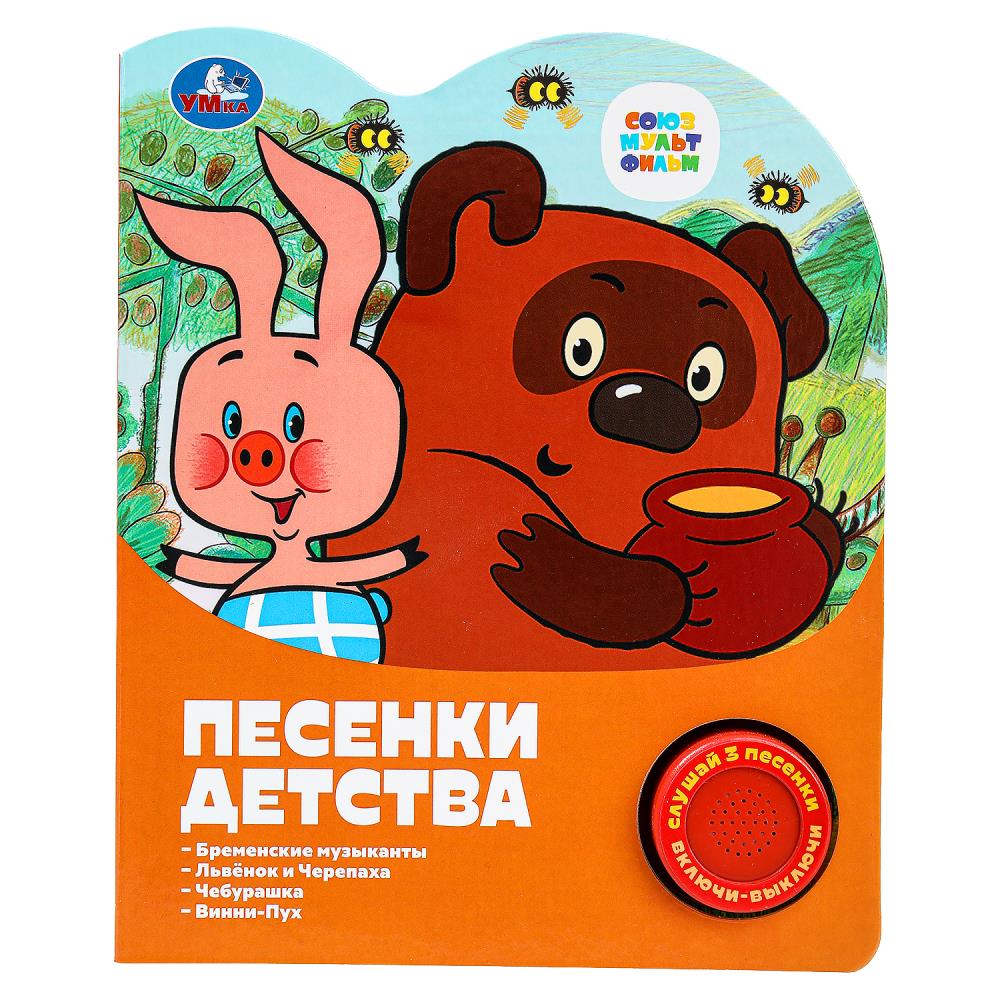 Книга "Песенки детства Союзмультфильм" (1 кн. 3 пес) 152х185 мм. 8 стр. Умка 9785506075493 (24)