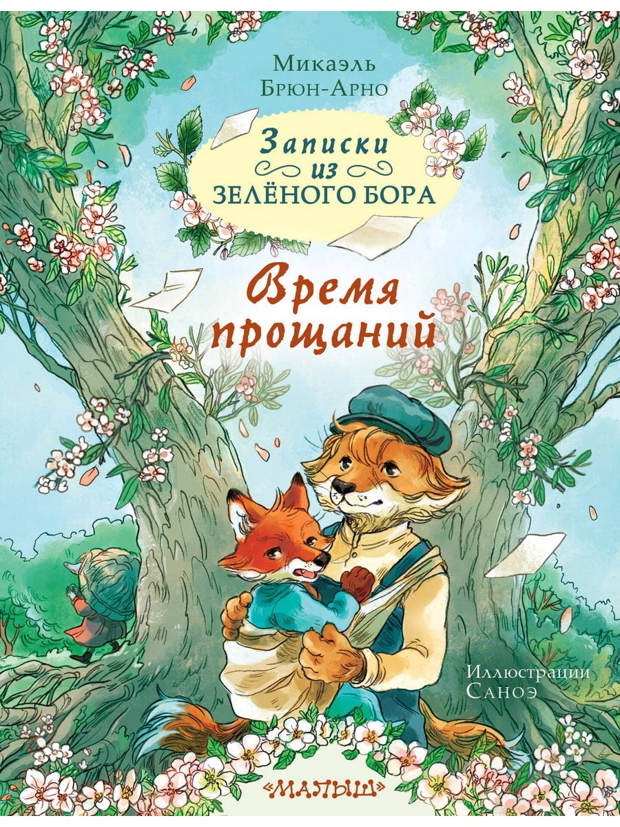 Книга АСТ Записки из Зелёного Бора Время прощаний Микаэль Брюн-Арно 172072-8