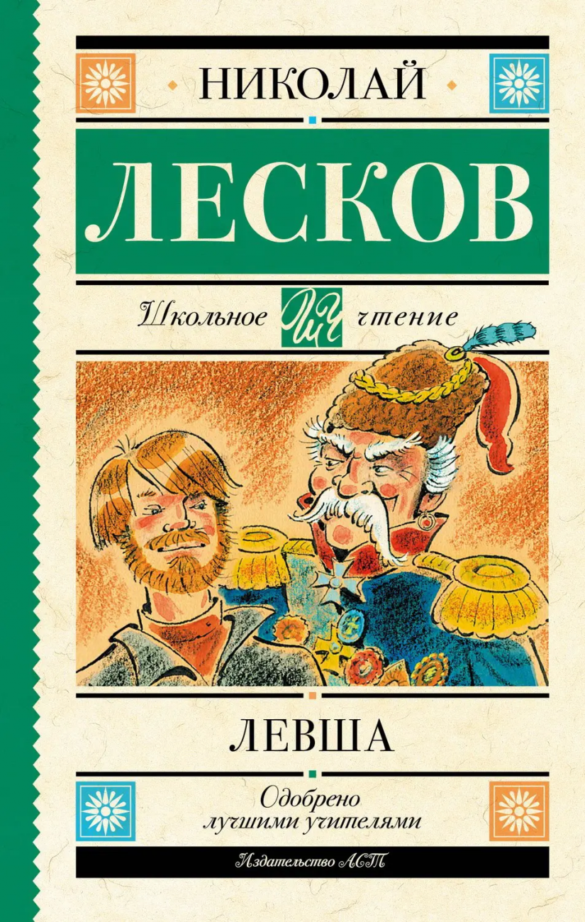 Книга АСТ Школьное чтение Левша Лесков Н.С. 148681-5