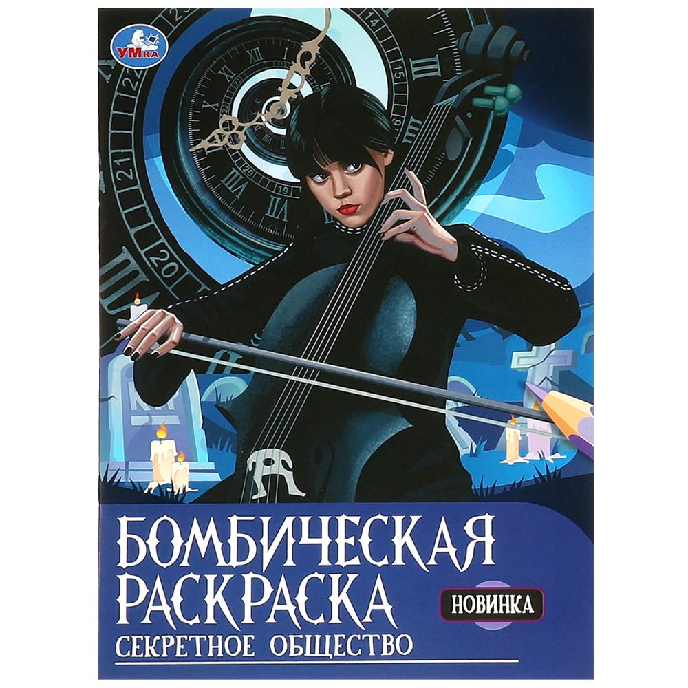 Бомбическая раскраска Секретное общество, 16 стр. Умка 978-5-506-09221-6