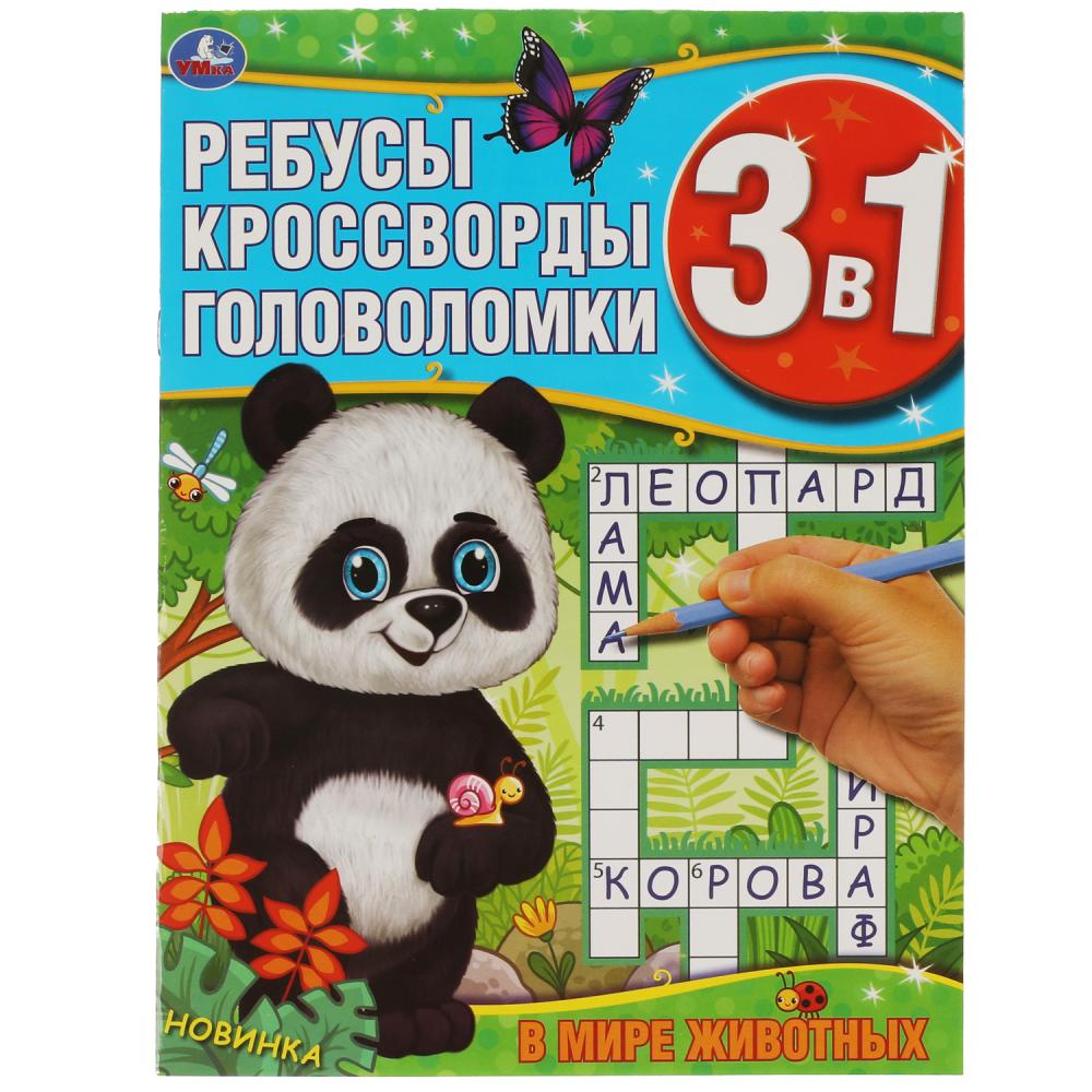 Активити В мире животных. Ребусы, кроссворды, головоломки 3 в 1, 12 стр. УМка 978-5-506-06169-4